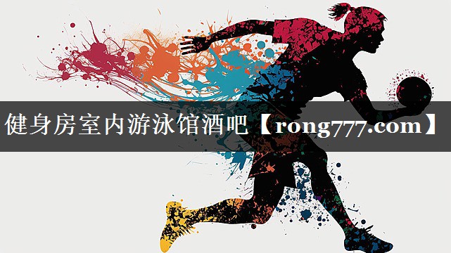健身房室内游泳馆酒吧