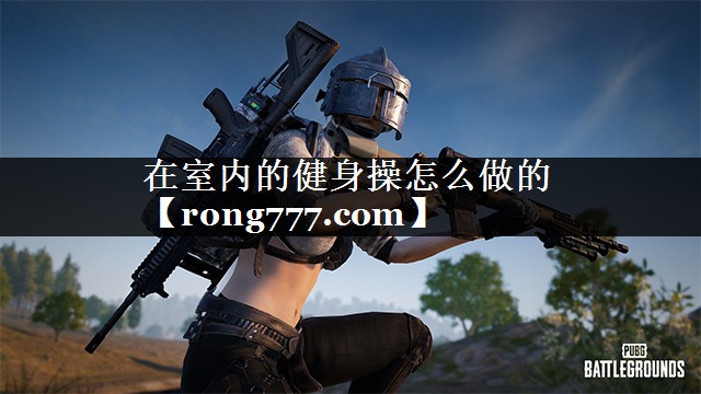 在室内的健身操怎么做的