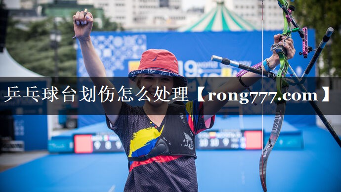 乒乓球台划伤怎么处理