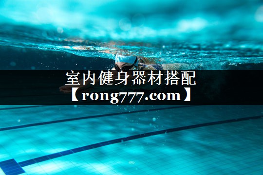 室内健身器材搭配