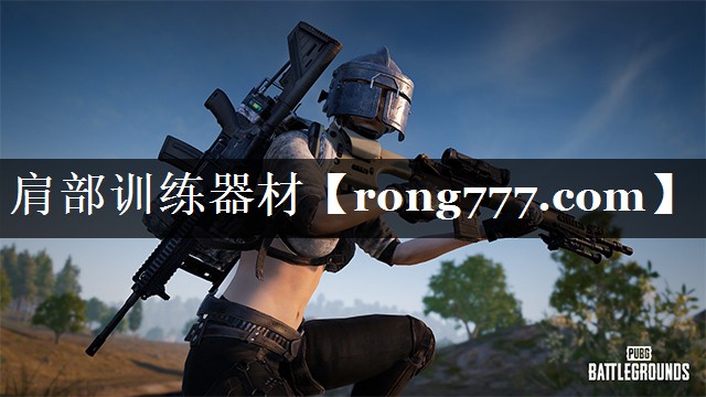 肩部训练器材