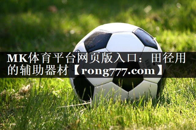 MK体育平台网页版入口：田径用的辅助器材