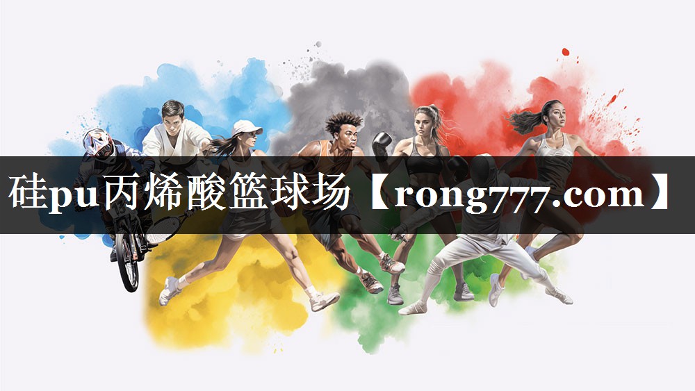 硅pu丙烯酸篮球场