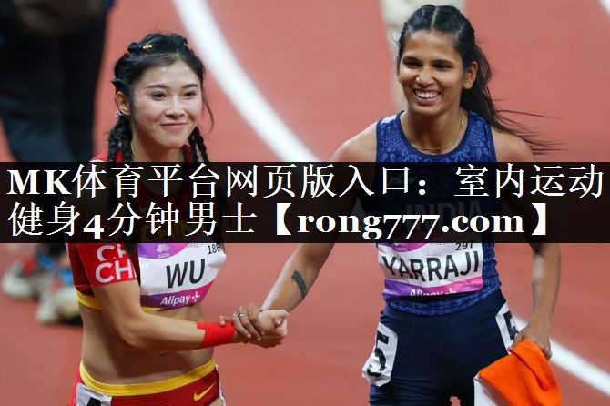 MK体育平台网页版入口：室内运动健身4分钟男士