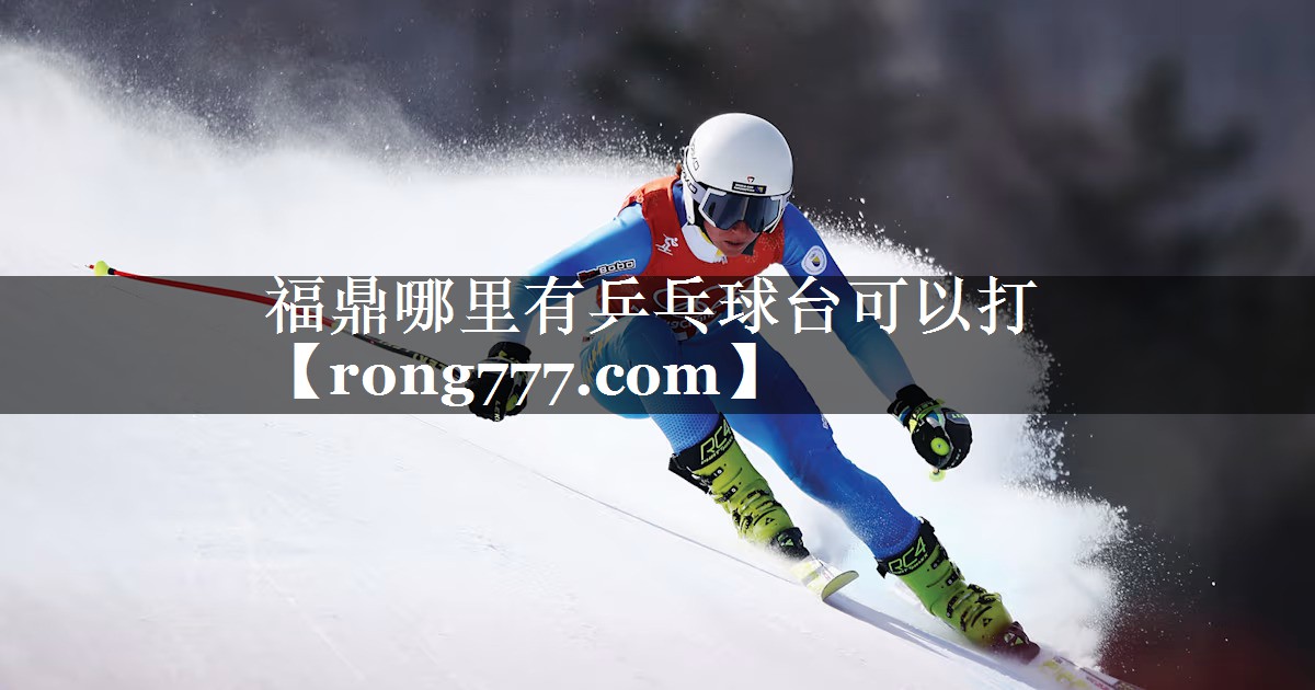 福鼎哪里有乒乓球台可以打