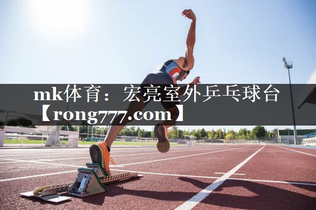 mk体育：宏亮室外乒乓球台