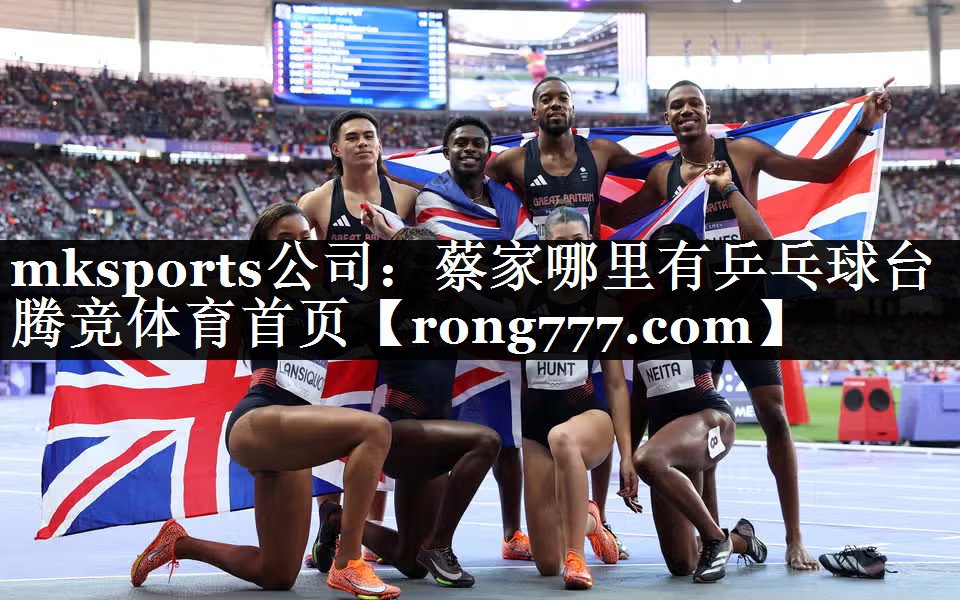 mksports公司：蔡家哪里有乒乓球台腾竞体育首页