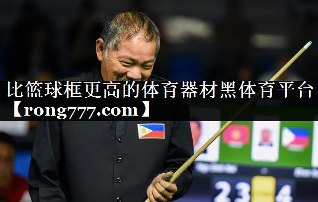 比篮球框更高的体育器材黑体育平台