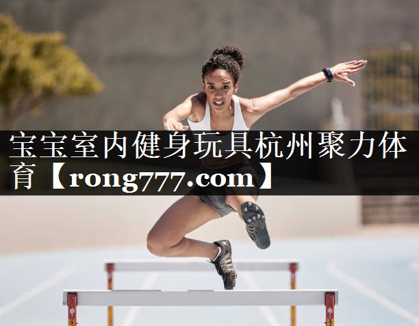 宝宝室内健身玩具杭州聚力体育