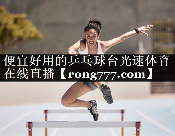 便宜好用的乒乓球台光速体育在线直播