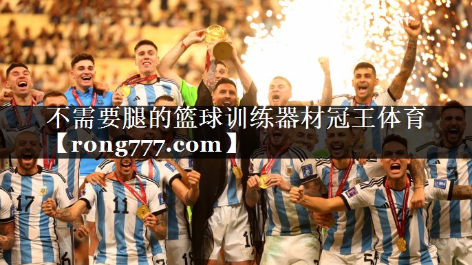 不需要腿的篮球训练器材冠王体育