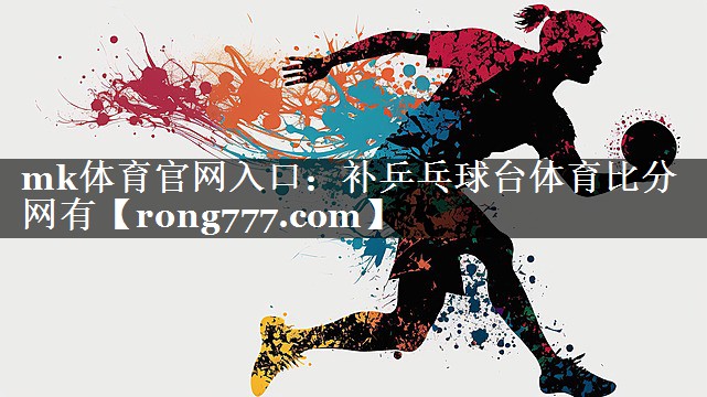 mk体育官网入口：补乒乓球台体育比分网有