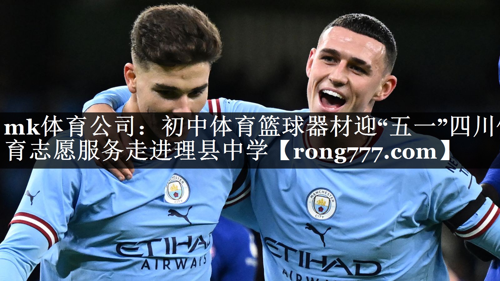 mk体育公司：初中体育篮球器材迎“五一”四川体育志愿服务走进理县中学