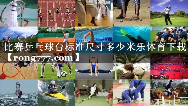 比赛乒乓球台标准尺寸多少米乐体育下载