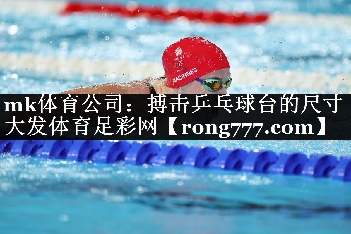 mk体育公司：搏击乒乓球台的尺寸大发体育足彩网