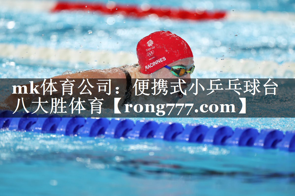 mk体育公司：便携式小乒乓球台八大胜体育