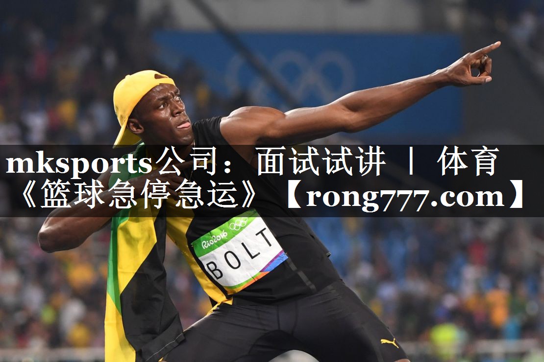 mksports公司：面试试讲 ｜ 体育《篮球急停急运》