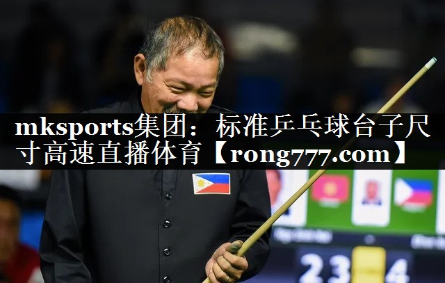 mksports集团：标准乒乓球台子尺寸高速直播体育