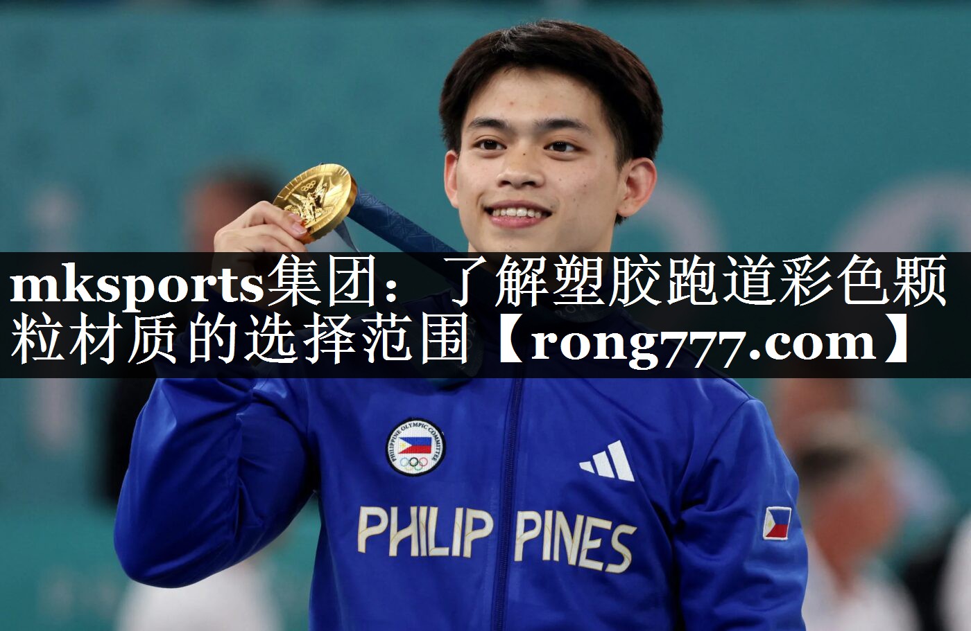 mksports集团：了解塑胶跑道彩色颗粒材质的选择范围