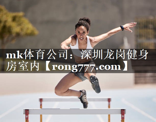 mk体育公司：深圳龙岗健身房室内