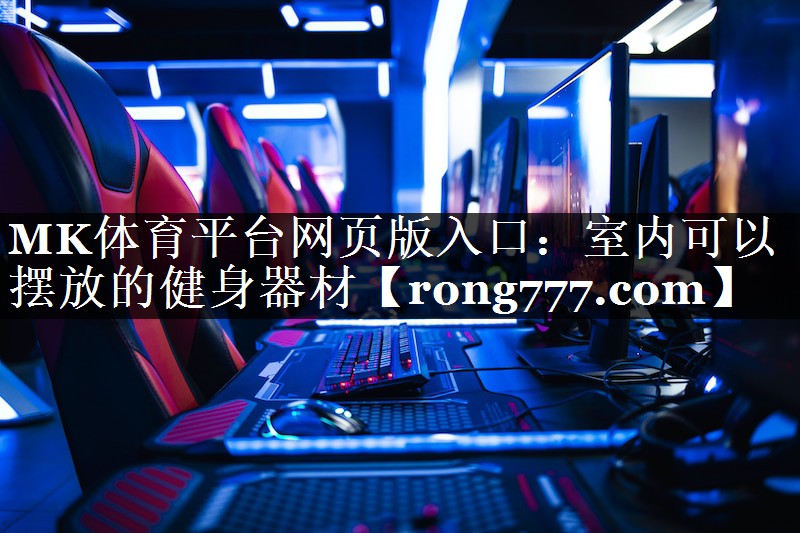 室内可以摆放的健身器材 室内可以摆放的健身器材
