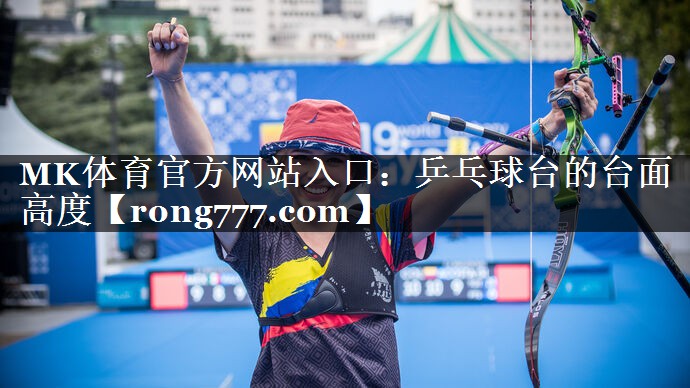 乒乓球台的台面高度 乒乓球台的台面高度