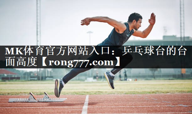 乒乓球台的台面高度 乒乓球台的台面高度