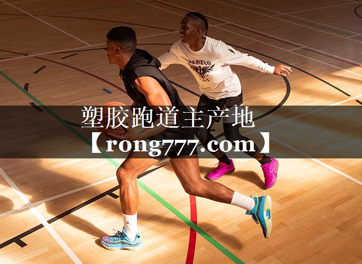 塑胶跑道主产地