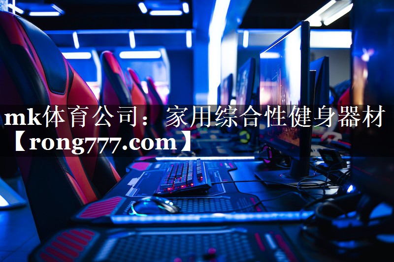 家用综合性健身器材