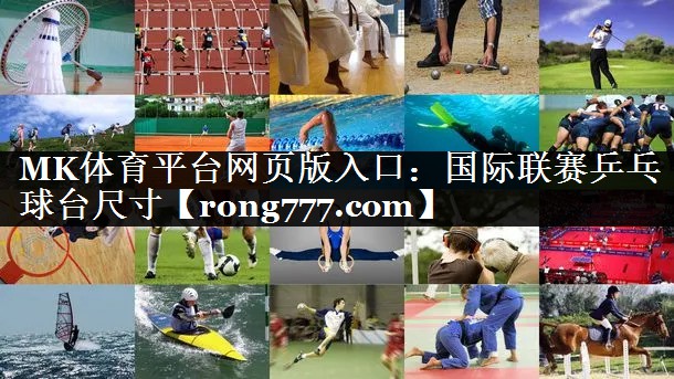 国际联赛乒乓球台尺寸 国际联赛乒乓球台尺寸