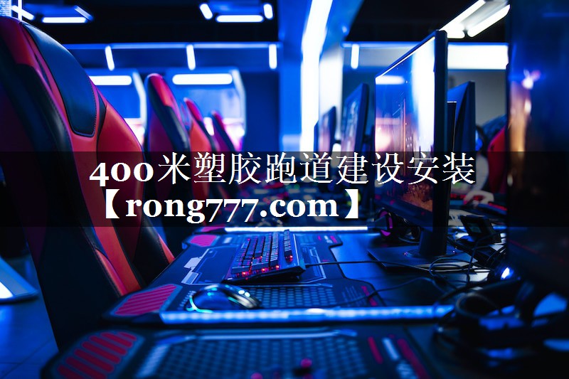 400米塑胶跑道建设安装 400米塑胶跑道建设安装