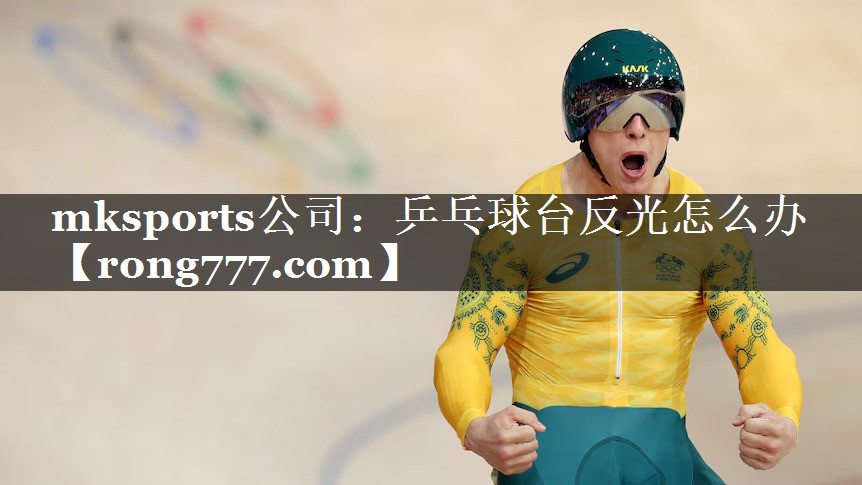 乒乓球台反光怎么办 乒乓球台反光怎么办