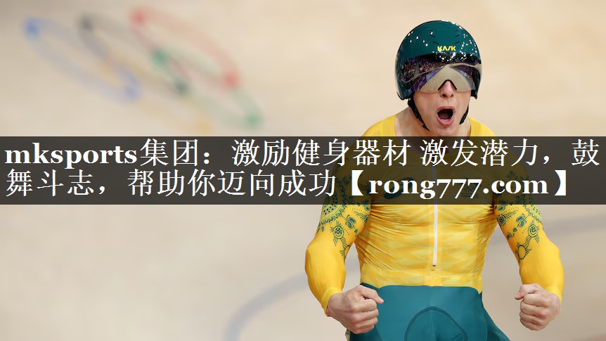mksports集团：激励健身器材 激发潜力，鼓舞斗志，帮助你迈向成功