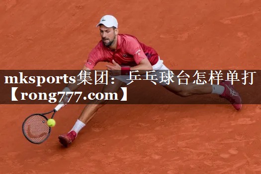mksports集团：乒乓球台怎样单打
