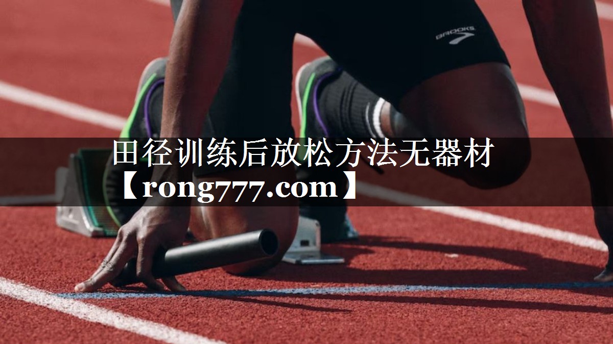 田径训练后放松方法无器材