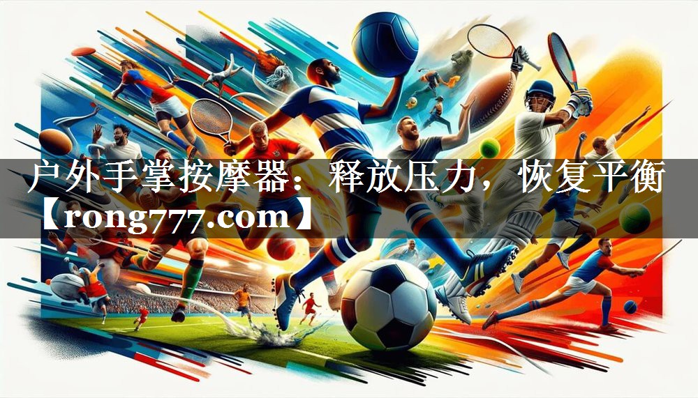 户外手掌按摩器：释放压力，恢复平衡