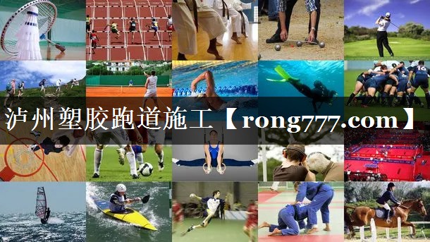 泸州塑胶跑道施工
