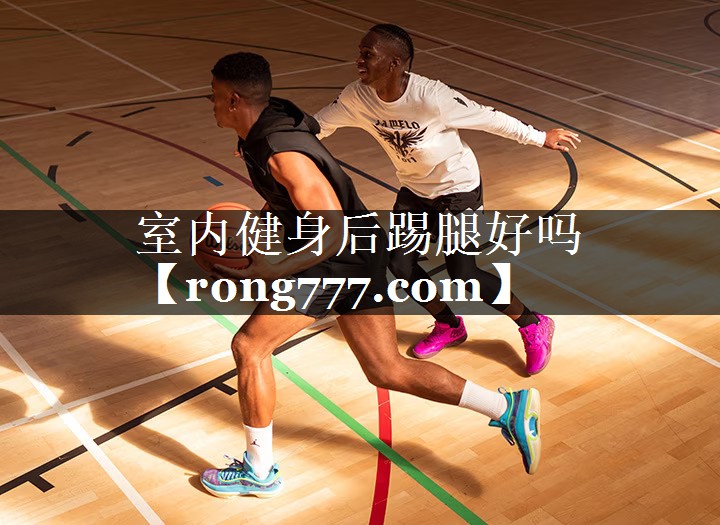 室内健身后踢腿好吗