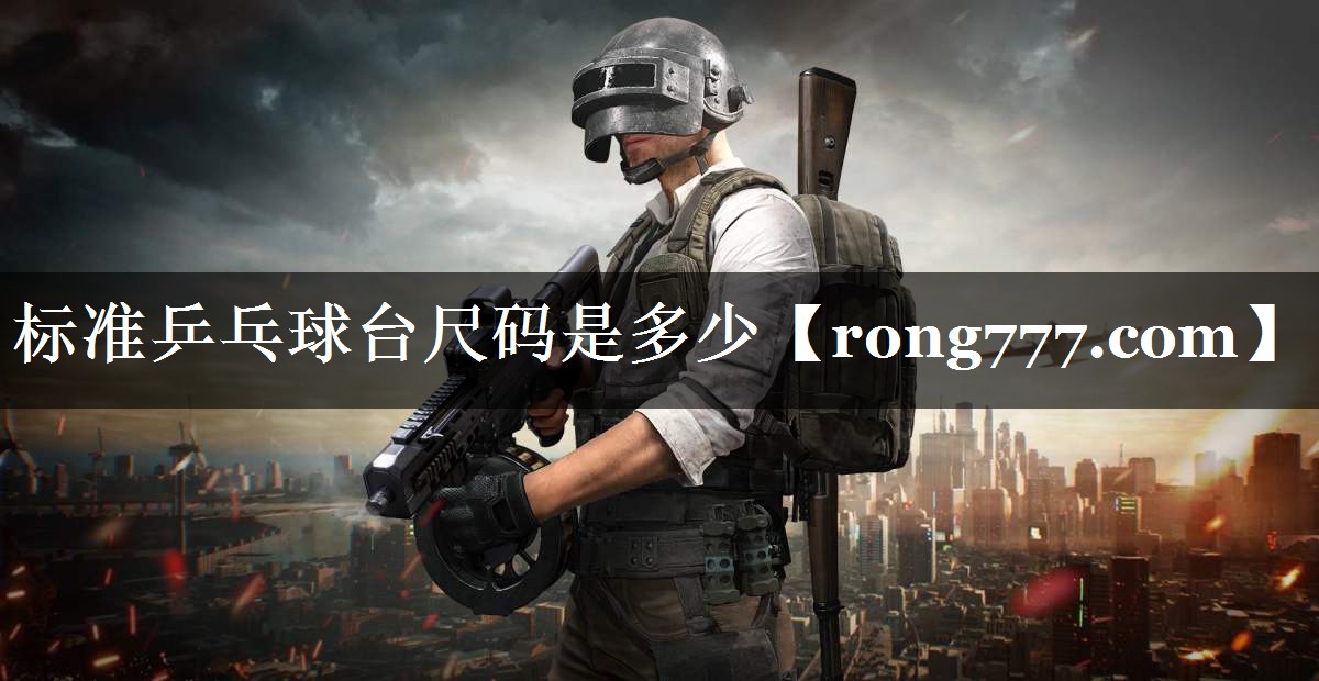 标准乒乓球台尺码是多少