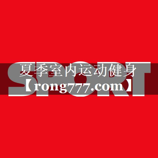 夏季室内运动健身