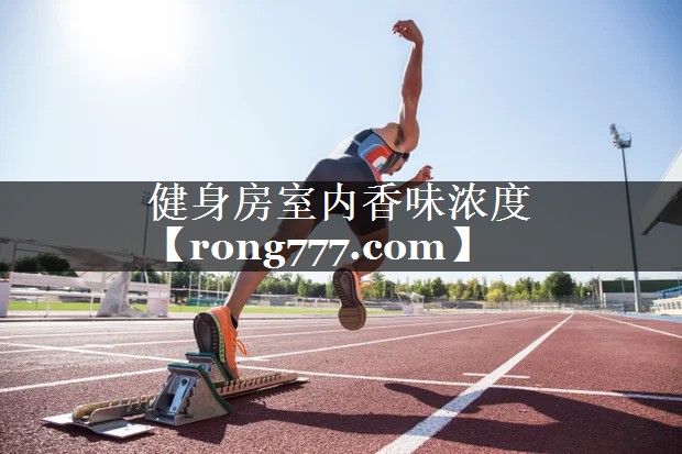 健身房室内香味浓度
