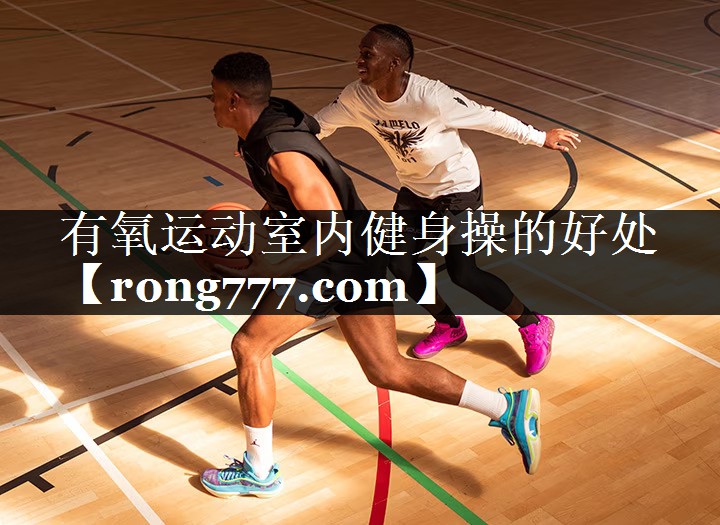 有氧运动室内健身操的好处