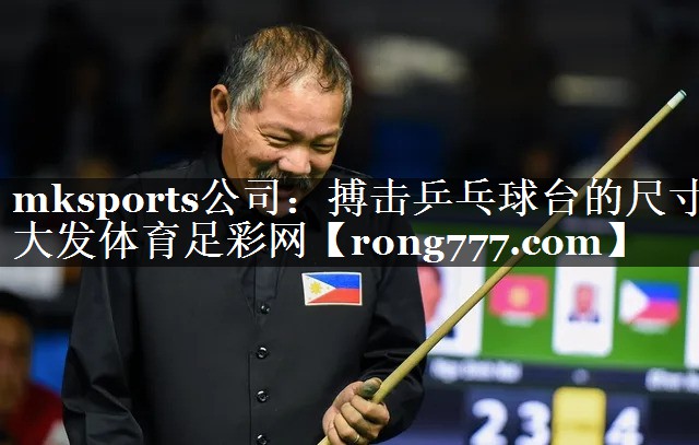 mksports公司：搏击乒乓球台的尺寸大发体育足彩网