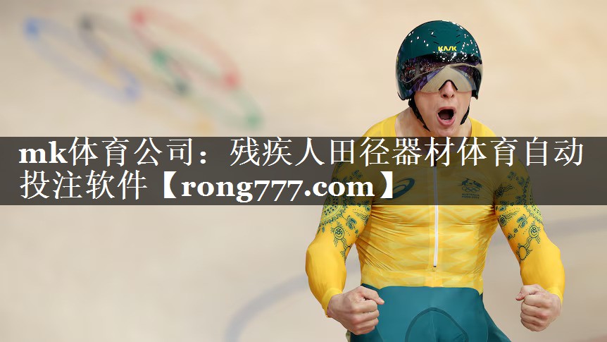 mk体育公司：残疾人田径器材体育自动投注软件