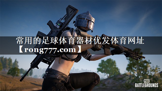 常用的足球体育器材优发体育网址
