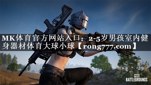 MK体育官方网站入口：2-5岁男孩室内健身器材体育大球小球