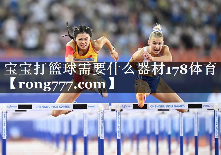 宝宝打篮球需要什么器材178体育