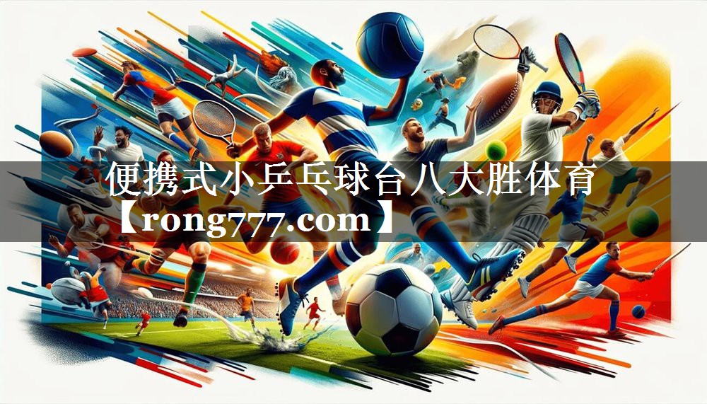 便携式小乒乓球台八大胜体育
