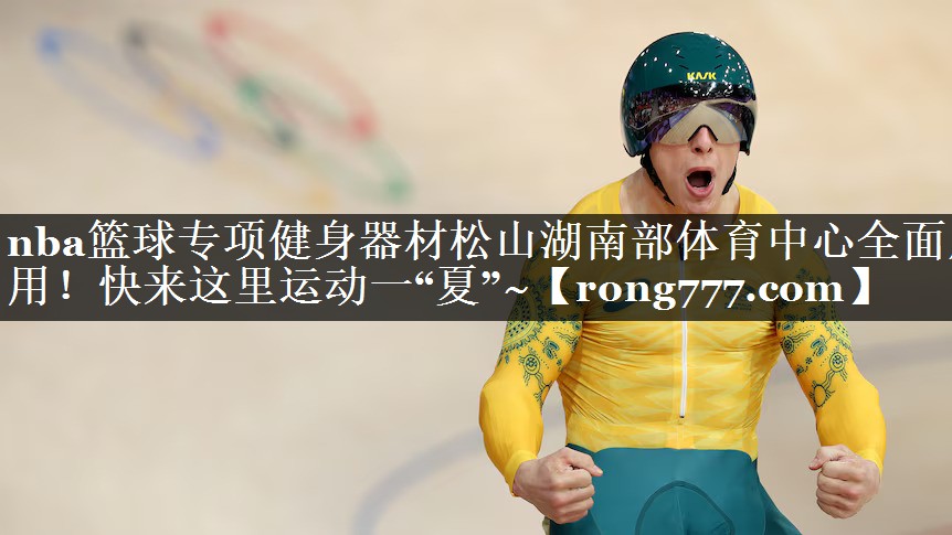 nba篮球专项健身器材松山湖南部体育中心全面启用！快来这里运动一“夏”~