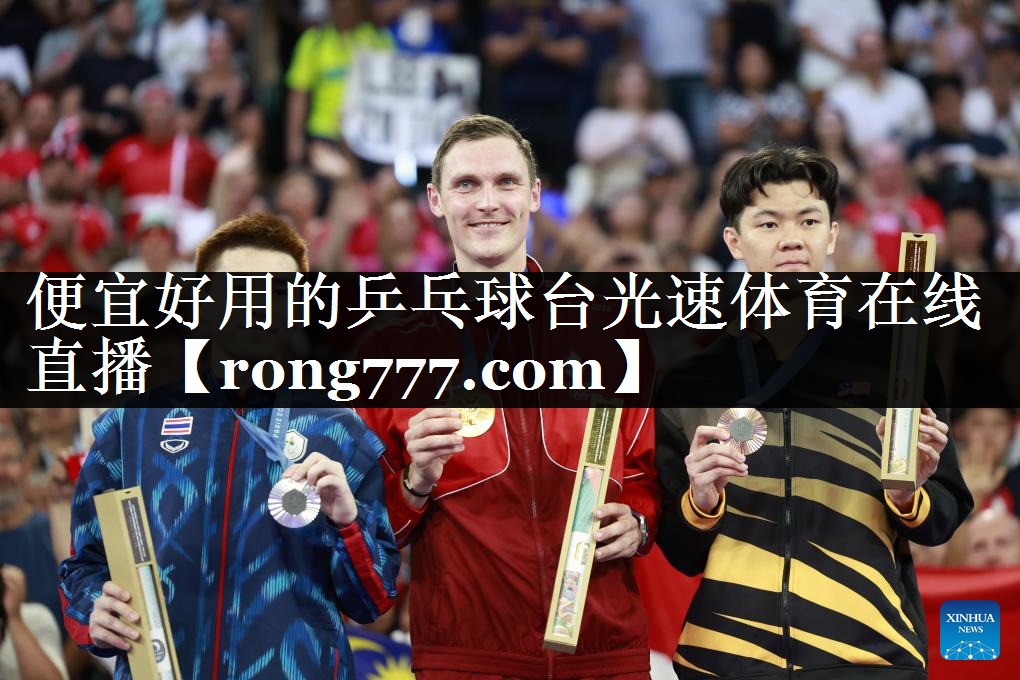 便宜好用的乒乓球台光速体育在线直播